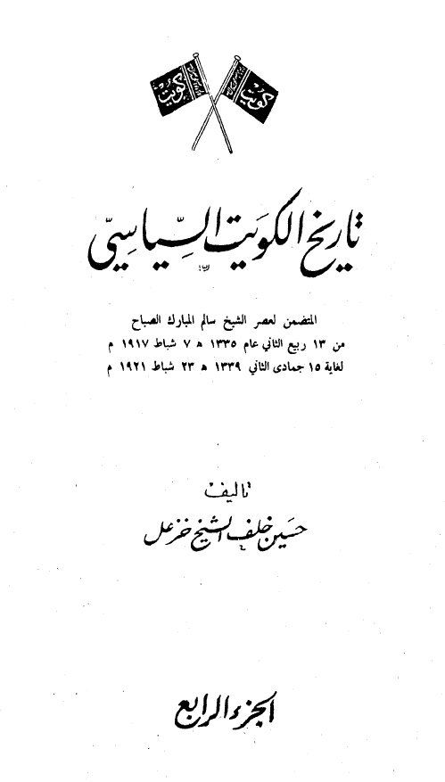 تاريخ الکويت السياسي؛ المتضمن لعصر الشيخ سالم المبارک الصباح
