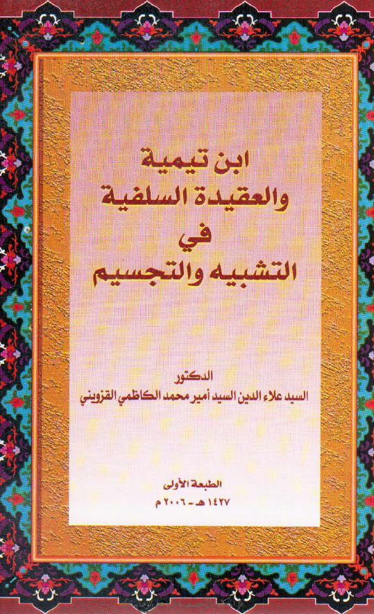 ابن تیمیه و العقیده السلفیه فی التشبیه و التجسیم