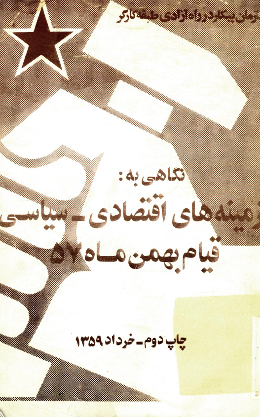 نگاهي به زمينه هاي اقتصادي - سياسي قيام بهمن ماه 57