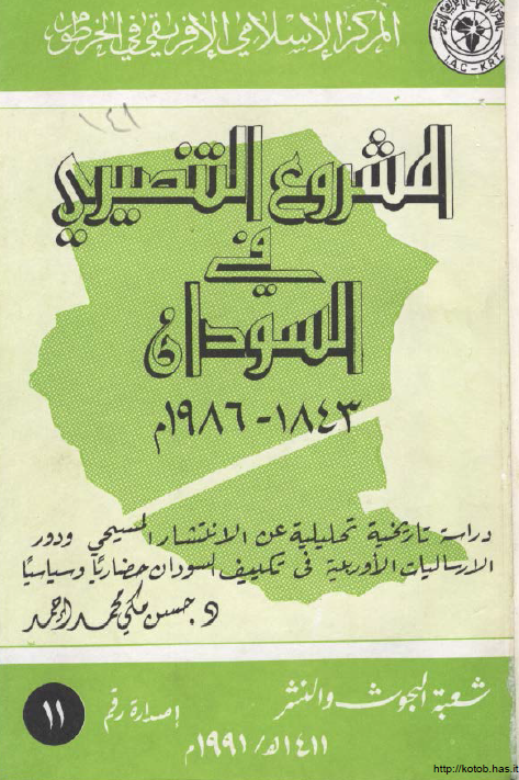 المشروع التنصیری فی السودان 1843-1986 م
