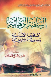 Noor Book com السلفية الوهابية السيد حسن بن علي السقاف 3 