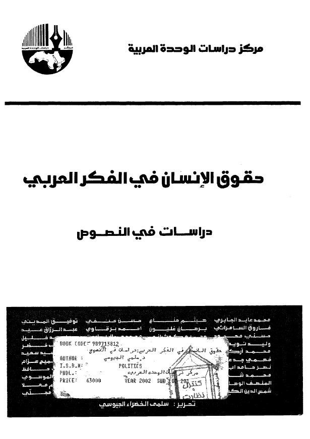 حقوق الانسان في الفکر العربي: دراسات في النصوص