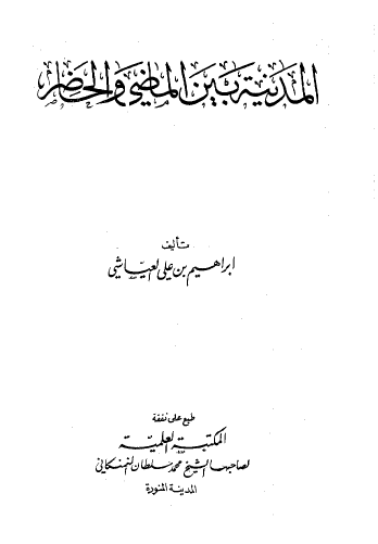 المدینه بین الماضی و الحاضر