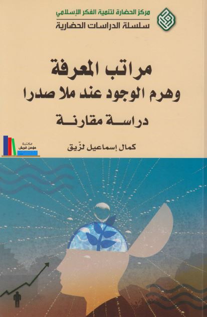 مراتب المعرفه و هرم الوجود عند ملاصدرا دراسه مقارنه 