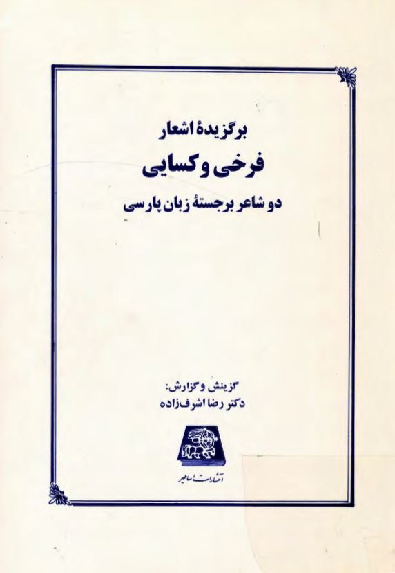برگزیده اشعار فرخی و کسایی دو شاعر برجسته زبان پارسی