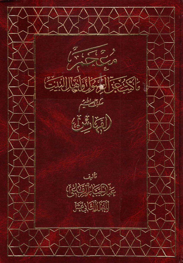 معجم ما کتب عن الرسول و اهل البيت (ع)؛ الفهارس