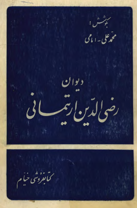 ديوان رضي الدين ارتيماني ( مشتمل بر ساقي نامه و سوگند نامه و ... )