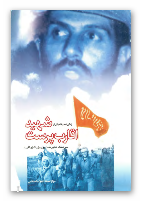 زندگي نامه و خاطراتي از شهيد اقارب پرست