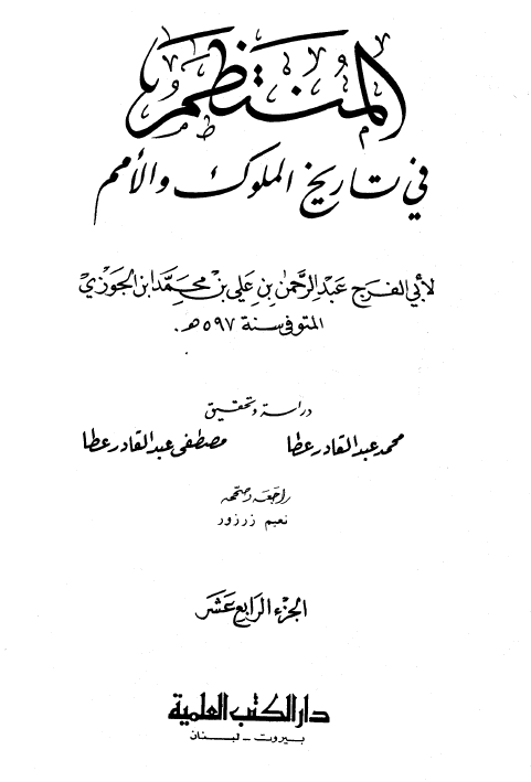 المنتظم في تاريخ الامم و الملوک
