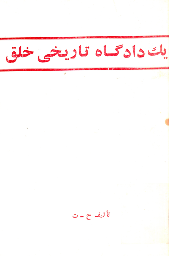 يک دادگاه تاريخي خلق