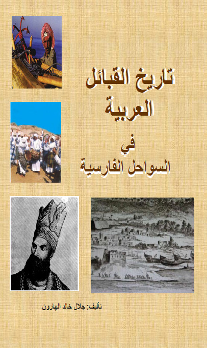 تاریخ القبائل العربیه فی السواحل الفارسیه (الجزء الاول)