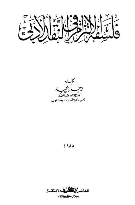 فلسفه التزام فی النقد الادبی