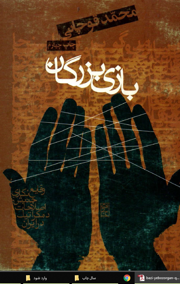 بازي بزرگان ( وقايع نگاري جنبش اصلاحات دموکراتيک در ايران )