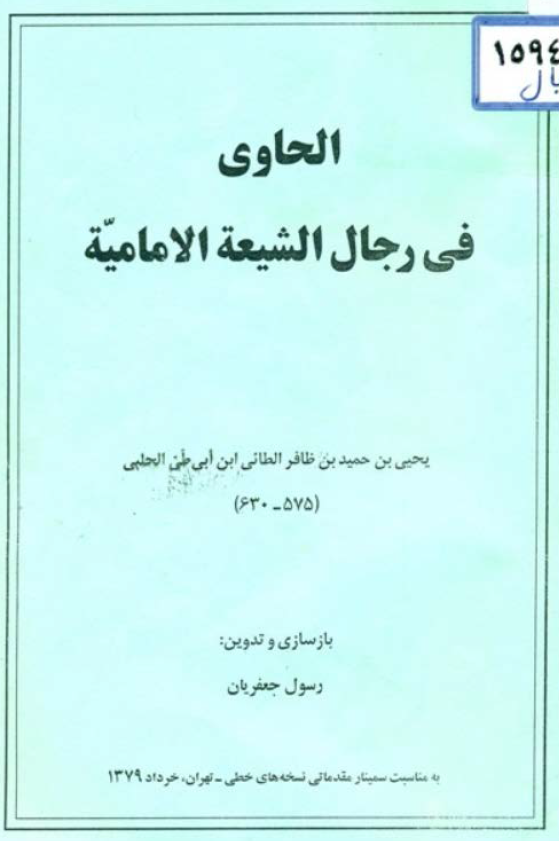 الحاوي في رجال الشيعه الاماميه