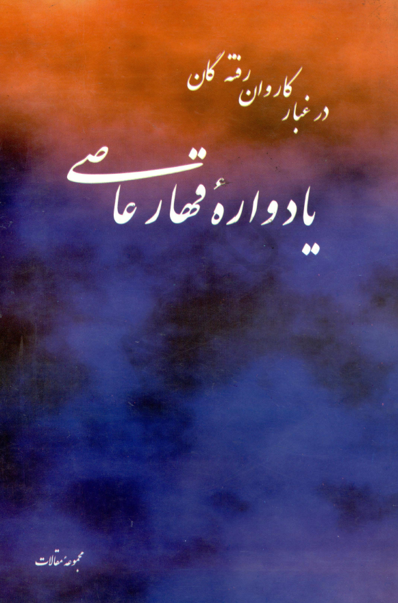 در غبار کاروان رفته گان؛ یادواره قهار عاصی (مجموعه مقالات)