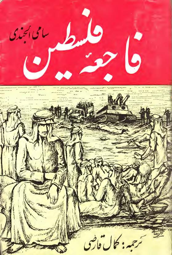 فاجعه فلسطین و راه نجات از این بن بست