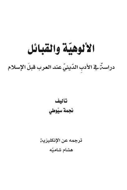 الالوهیه و القبائل؛ دراسه فی الادب الدینی عند العرب قبل الاسلام