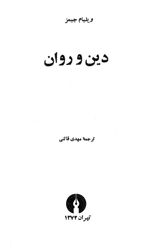 دين و روان