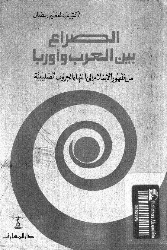 الصراع بین العرب و اوربا من ظهور الاسلام الی انتهاء الحروب الصلیبیه