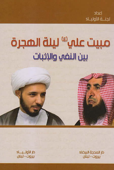 مبیت علی (ع) لیله الهجره بین النفی و الاثبات