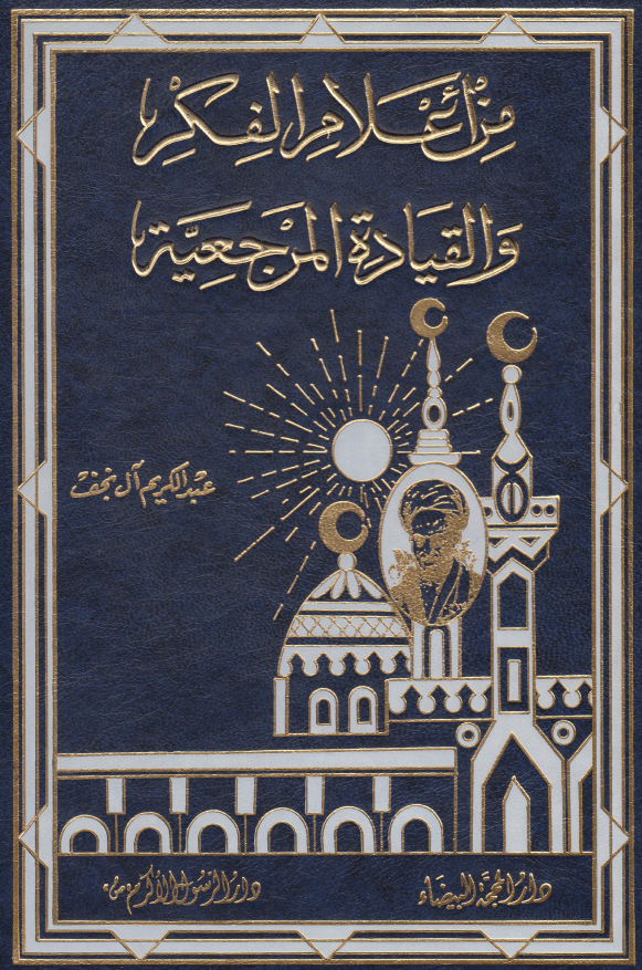 من اعلام الفکر و القياده المرجعيه