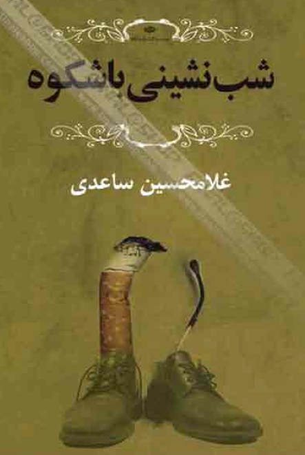 شب نشینی باشکوه