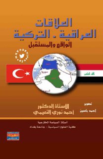 العلاقات العراقية التركية الواقع والمستقبل