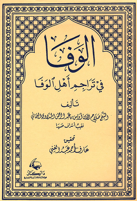 الوفا فی تراجم اهل الوفا