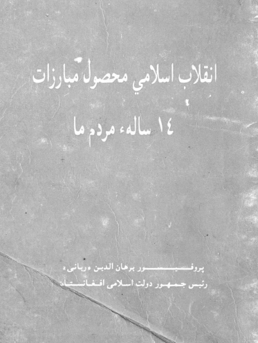 انقلاب اسلامی محصول مبارزات چهارده ساله مردم ما