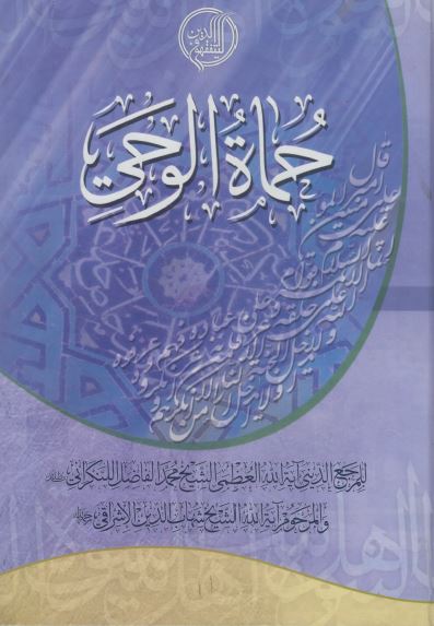 حماه الوحی