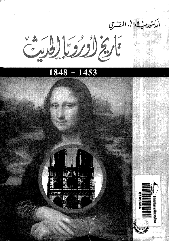 تاریخ اوروبا الحدیث (1453-1848)