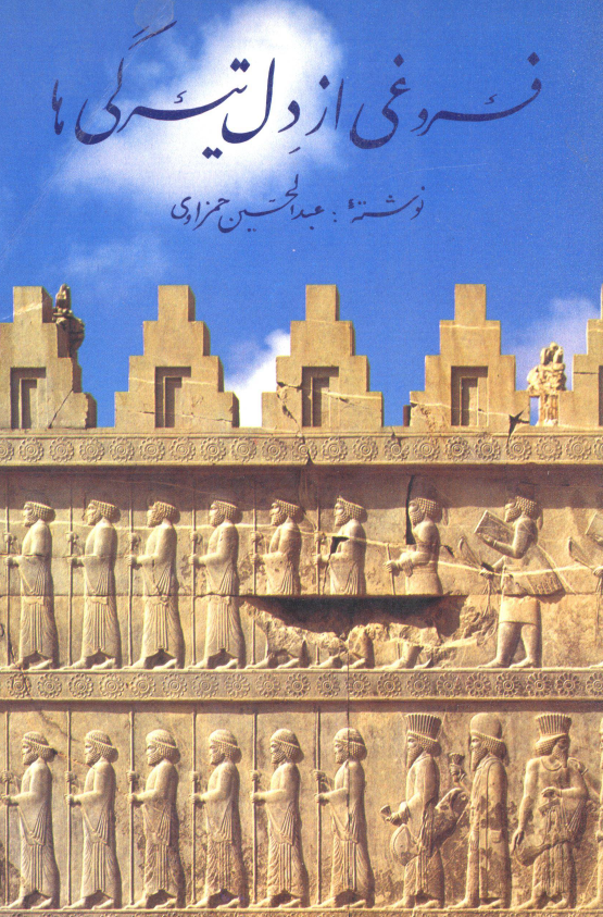 فروغي از دل تيرگي ها؛ نيم قرن شاهنشاهي پهلوي نگرشي عارفانه
