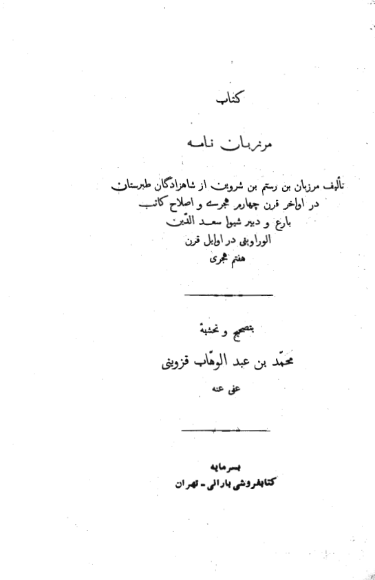 مرزبان نامه