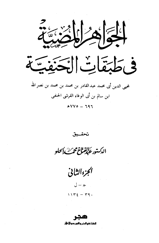 الجواهر المضيه في طبقات الحنفيه