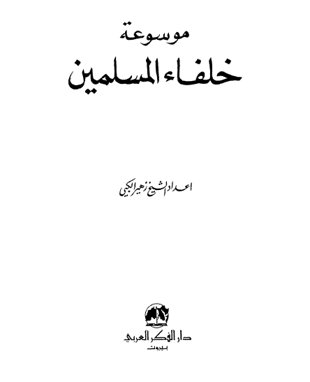 موسوعه خلفاء المسلمین