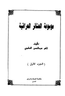 موسوعة العشائر العراقية ثامر عبدالحسين العامري ج1