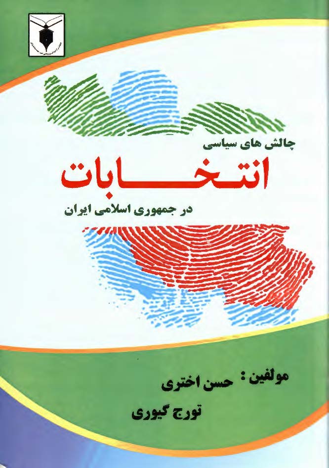 چالش های سیاسی انتخابات در جمهوری اسلامی ایران 