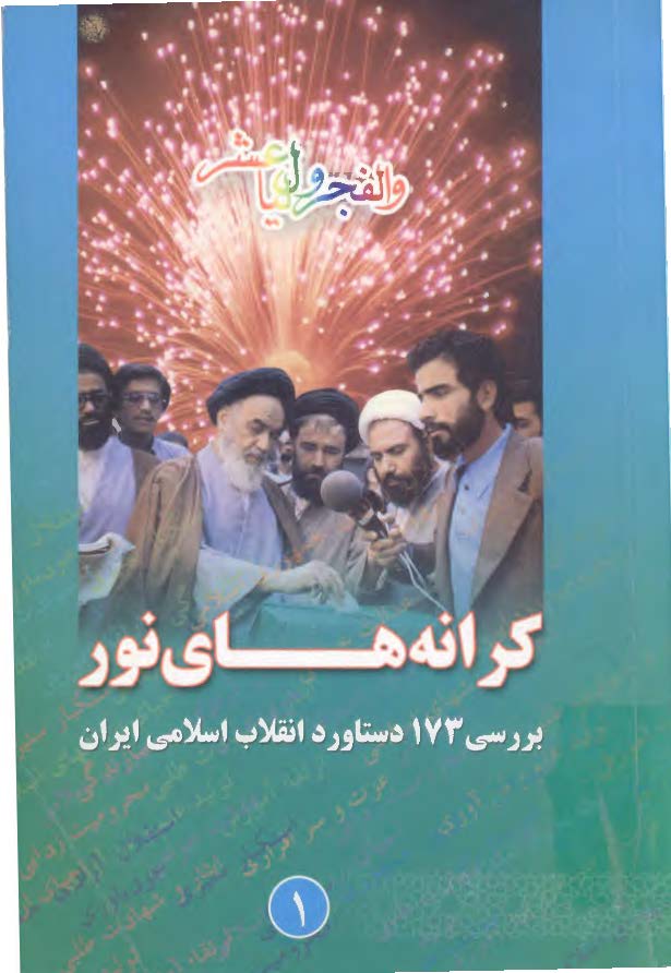 کرانه هاي نور ج1 - بررسي 173 دستاورد انقلاب اسلامي ايران