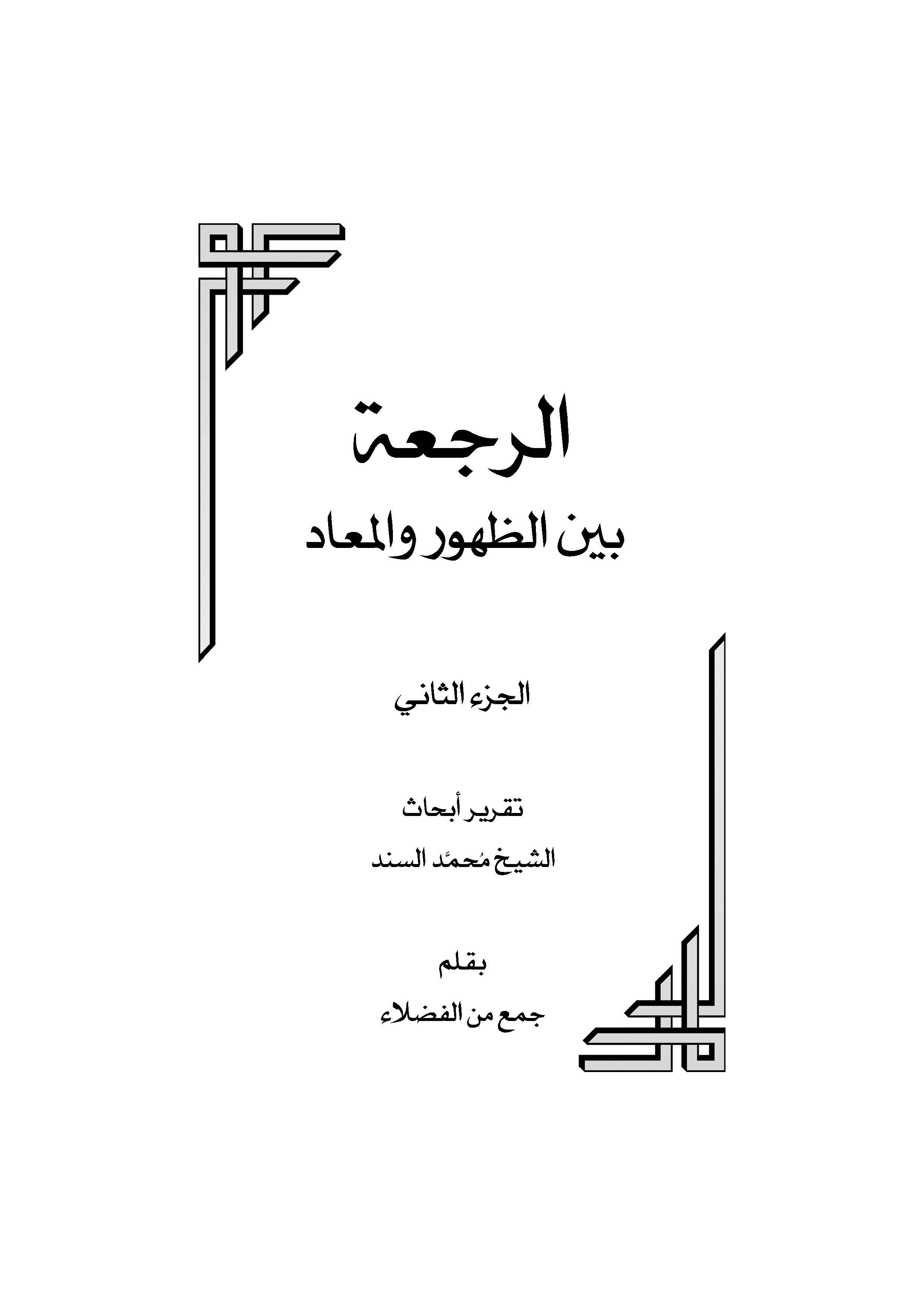 الرجعه بین الظهور و المعاد 
