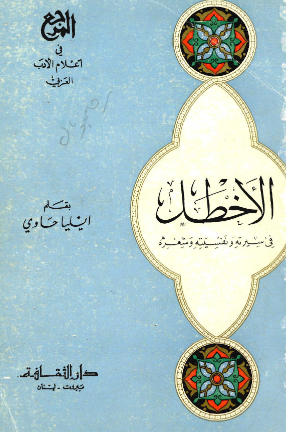 الاخطل في سيرته و نفسيته و شعره
