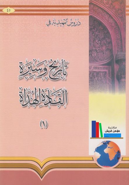 دروس تمهیدیه فی تاریخ و سیره القاده الهداه