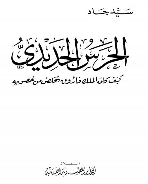 الحرس الحدیدی کیف کان  الملک فاروق بتخلص من خصومه