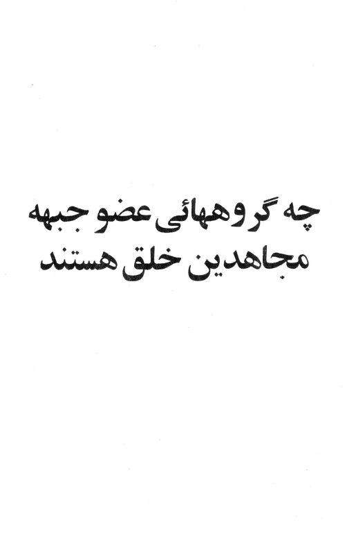 چه گروههائي عضو جبهه مجاهدين خلق هستند