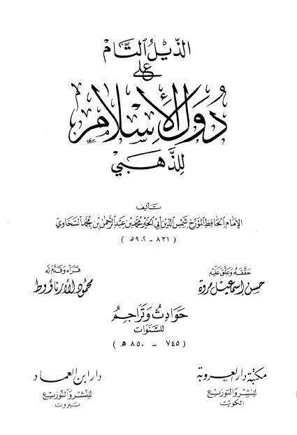 الذيل التام علی دول الاسلام للذهبی