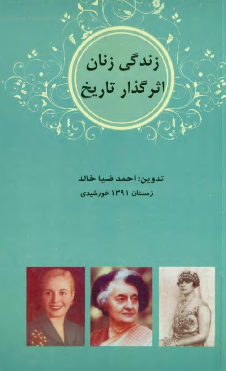 زندگي زنان اثرگذار تاريخ