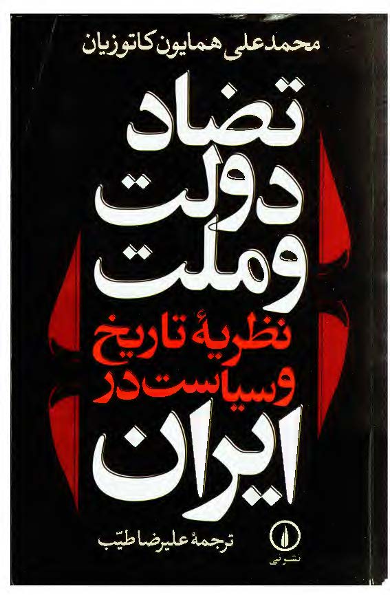 تضاد دولت و ملت: نظریه تاریخ و سیاست در ایران