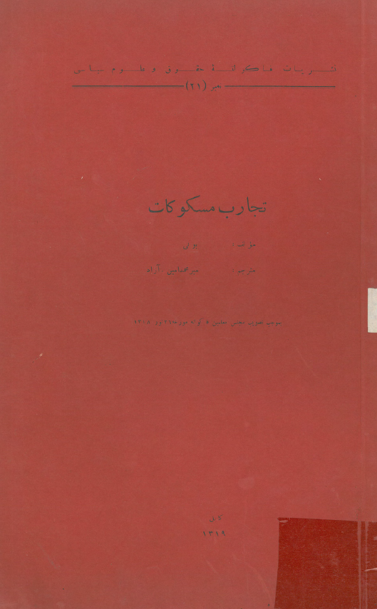 تجارب مسکوکات