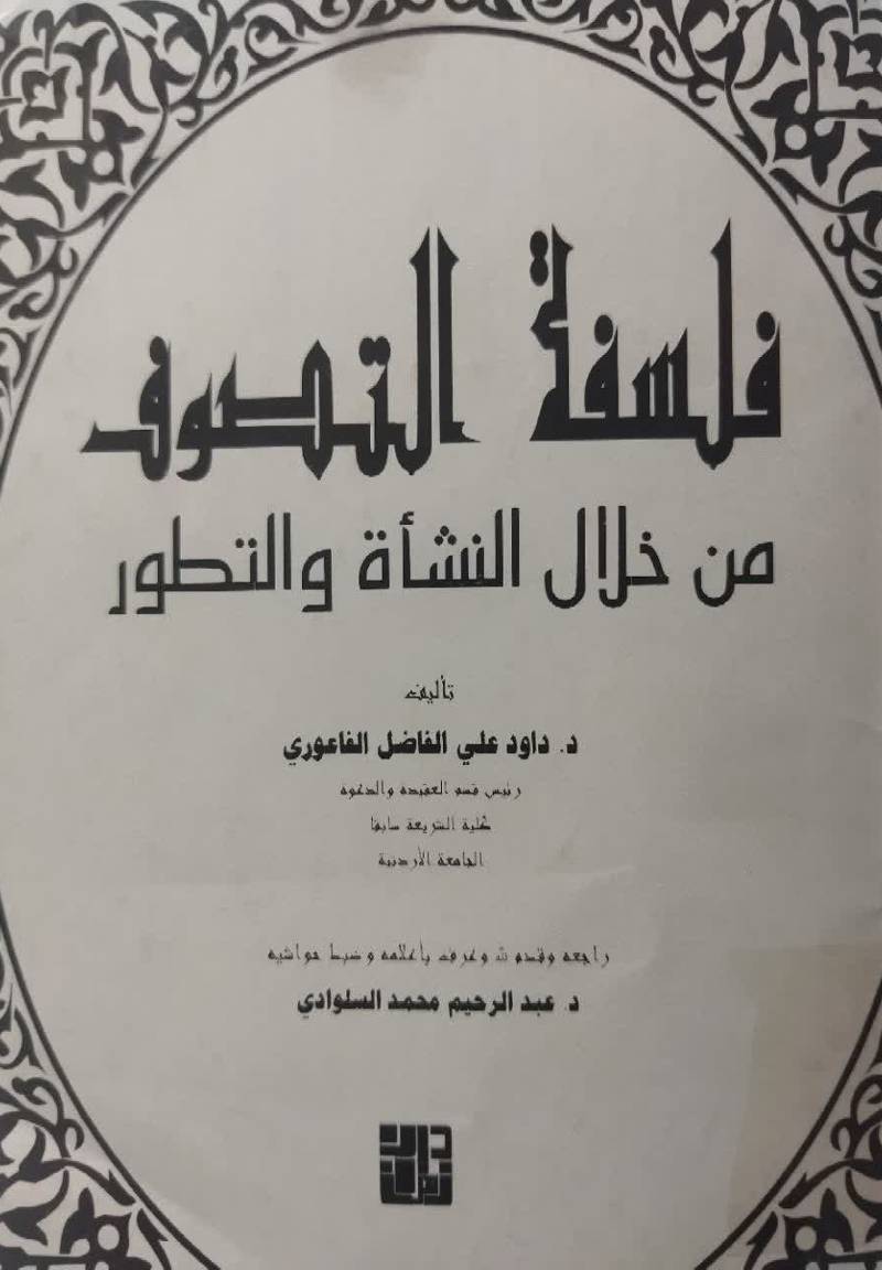 فلسفه التصوف من خلال النشاه و التطور