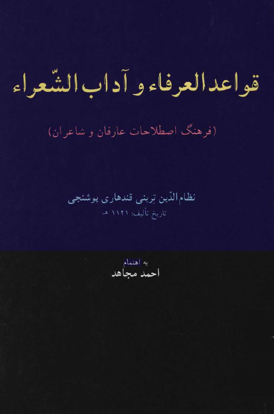 قواعد العرفاء و آداب الشعراء (فرهنگ اصطلاحات عارفان و شاعران)