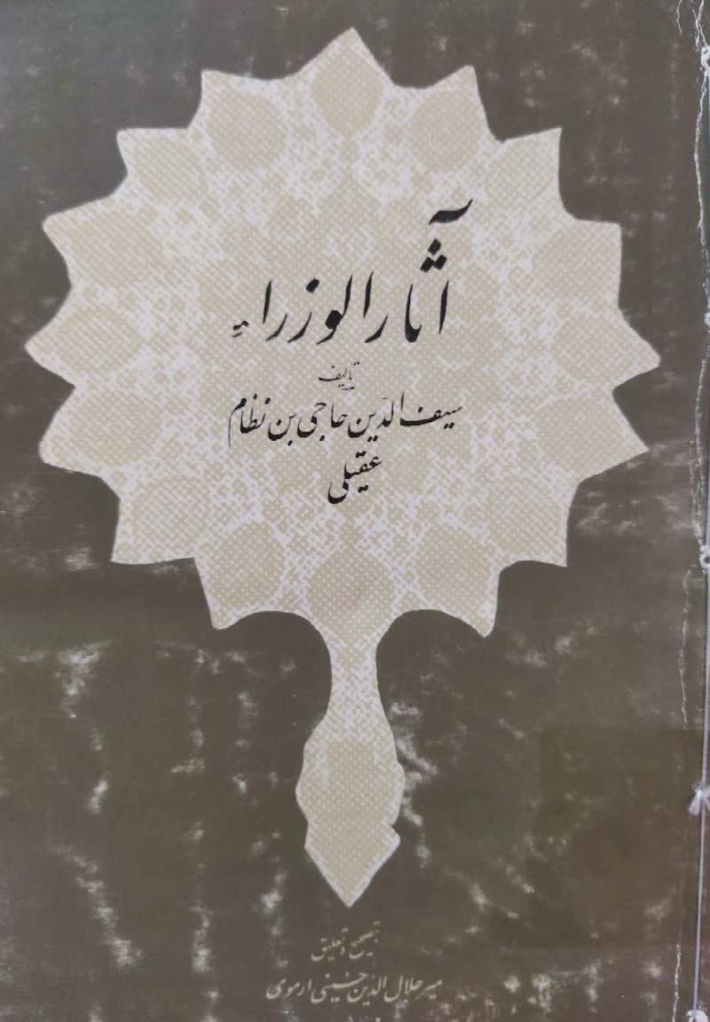 آثار الوزراء از کتب مولفه در نیمه دوم قرن نهم هجری